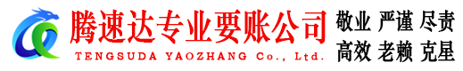 高密腾速达讨账公司
